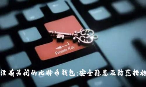 没有关闭的比特币钱包：安全隐患及防范措施