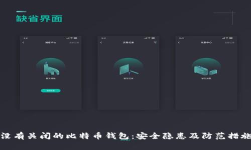 没有关闭的比特币钱包：安全隐患及防范措施