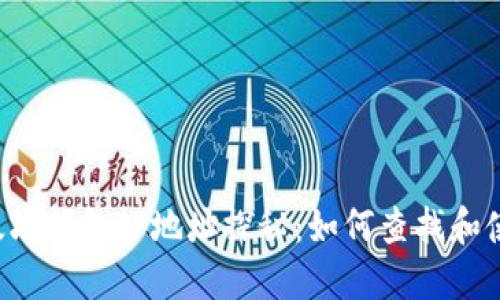 以太坊钱包IP地址探秘：如何查找和使用？