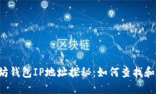 以太坊钱包IP地址探秘：如何查找和使用？