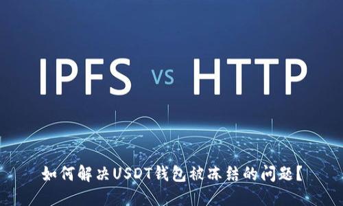 如何解决USDT钱包被冻结的问题？