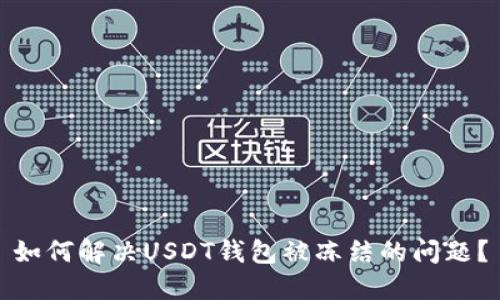如何解决USDT钱包被冻结的问题？