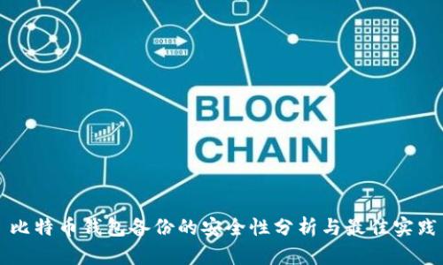 比特币钱包备份的安全性分析与最佳实践