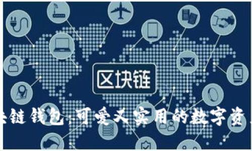 卡通版区块链钱包：可爱又实用的数字资产管理方式