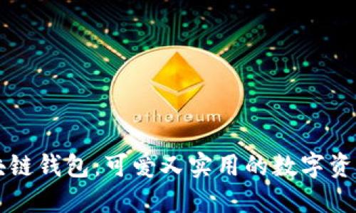 卡通版区块链钱包：可爱又实用的数字资产管理方式