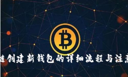 区块链创建新钱包的详细流程与注意事项