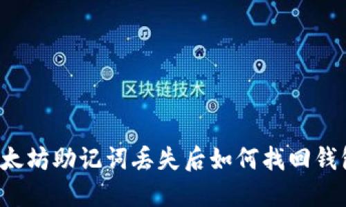 以太坊助记词丢失后如何找回钱包？