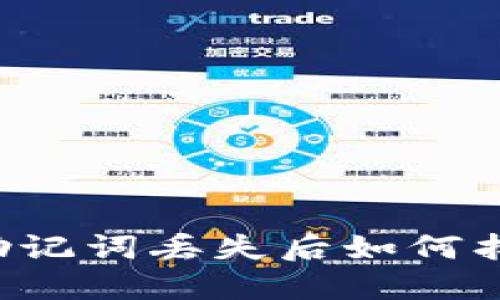 以太坊助记词丢失后如何找回钱包？