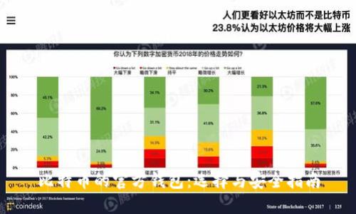 比特币的官方钱包：选择与安全指南