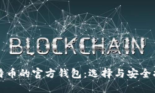 比特币的官方钱包：选择与安全指南