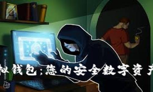 数字币虚拟钱包：您的安全数字资产管理工具