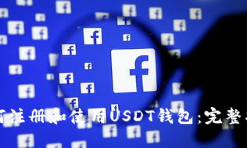 如何注册和使用USDT钱包：完整指南