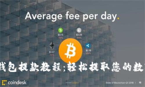 USDT钱包提款教程：轻松提取您的数字资产