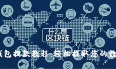 USDT钱包提款教程：轻松提