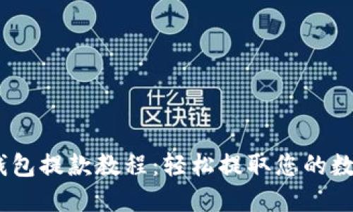USDT钱包提款教程：轻松提取您的数字资产