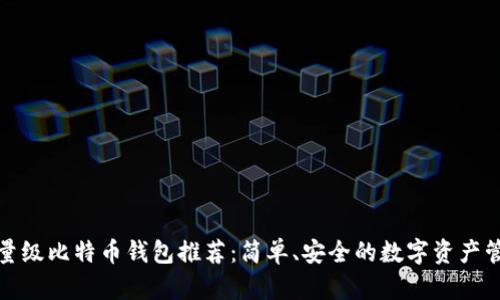 最佳轻量级比特币钱包推荐：简单、安全的数字资产管理工具