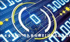  怎么查看USDT钱包转到哪里