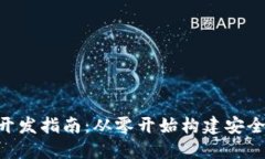 比特币手机钱包开发指南