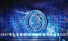  USDT钱包靠谱吗？如何通过