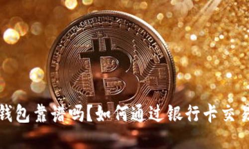 USDT钱包靠谱吗？如何通过银行卡交易USDT？