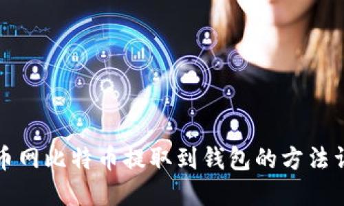 火币网比特币提取到钱包的方法详解