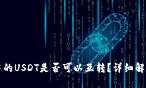 TP钱包中的USDT是否可以互转？详细解读与指南