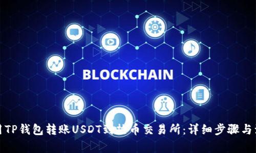 如何使用TP钱包转账USDT到热币交易所：详细步骤与注意事项