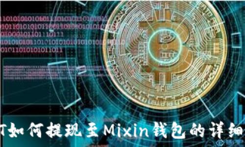   
USDT如何提现至Mixin钱包的详细教程