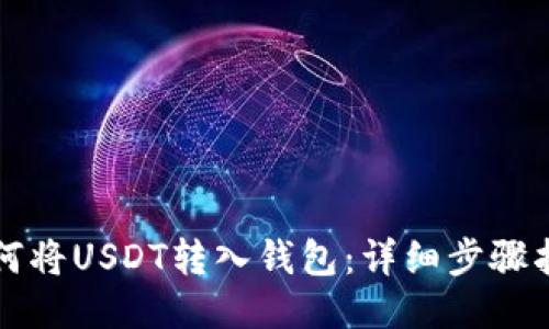 如何将USDT转入钱包：详细步骤指南