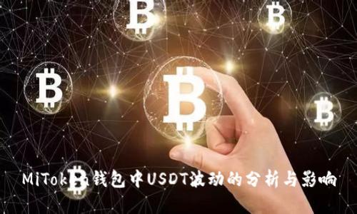 MiToken钱包中USDT波动的分析与影响