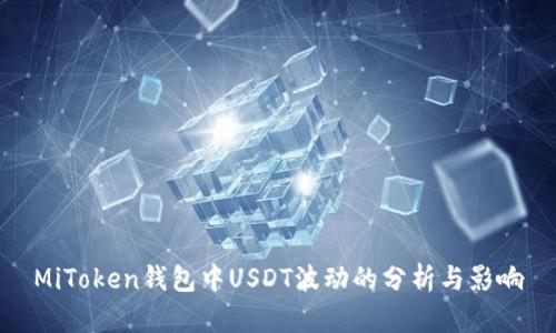 MiToken钱包中USDT波动的分析与影响