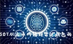 如何将USDT从火币网转到雷达钱包的详细流程