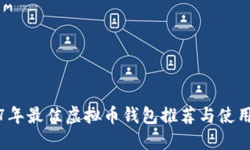 2017年最佳虚拟币钱包推荐与使用指南