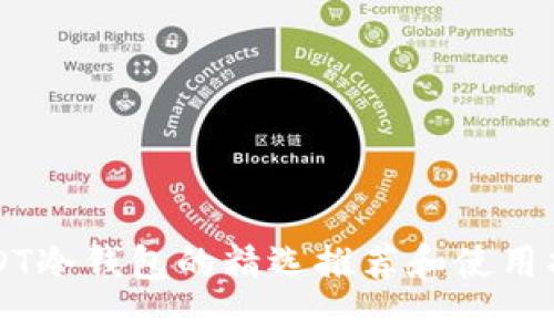 USDT冷钱包的精选推荐和使用指南
