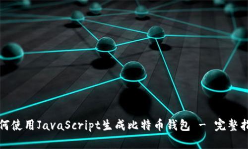 如何使用JavaScript生成比特币钱包 - 完整指南
