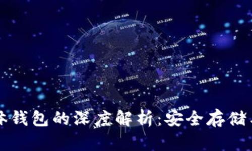 比特币实体钱包的深度解析：安全存储与使用指南