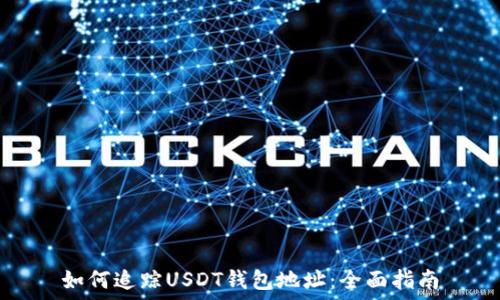  
如何追踪USDT钱包地址：全面指南