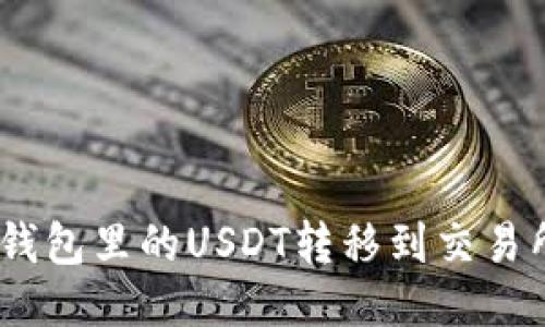 如何将BSC钱包里的USDT转移到交易所：详细指南