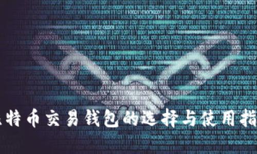 比特币交易钱包的选择与使用指南