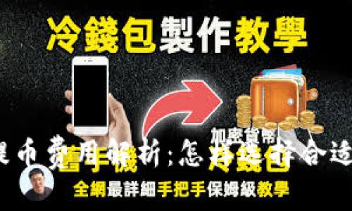 和关键词  
区块链钱包提币费用解析：怎样选择合适的提币金额？
