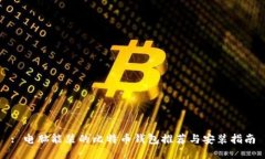 : 电脑能装的比特币钱包推