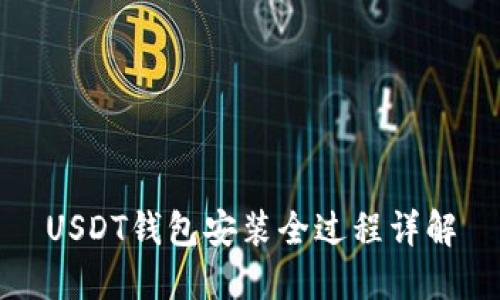 USDT钱包安装全过程详解