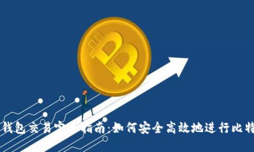 比特币钱包交易完全指南：如何安全高效地进行比特币交易