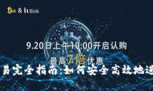 比特币钱包交易完全指南：如何安全高效地进行比特币交易