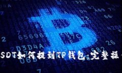 欧易USDT如何提到TP钱包：
