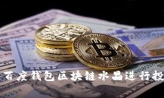 如何使用百度钱包区块链