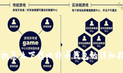 手机怎么下载比特币钱包的详细指南