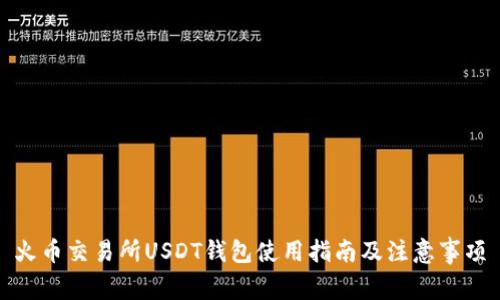 火币交易所USDT钱包使用指南及注意事项