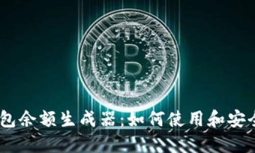 USDT钱包余额生成器：如何使用和安全性考虑