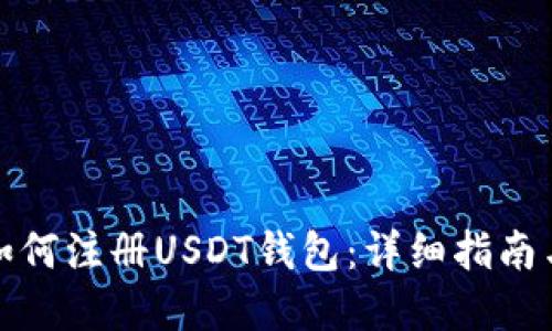 苹果手机如何注册USDT钱包：详细指南与操作步骤
